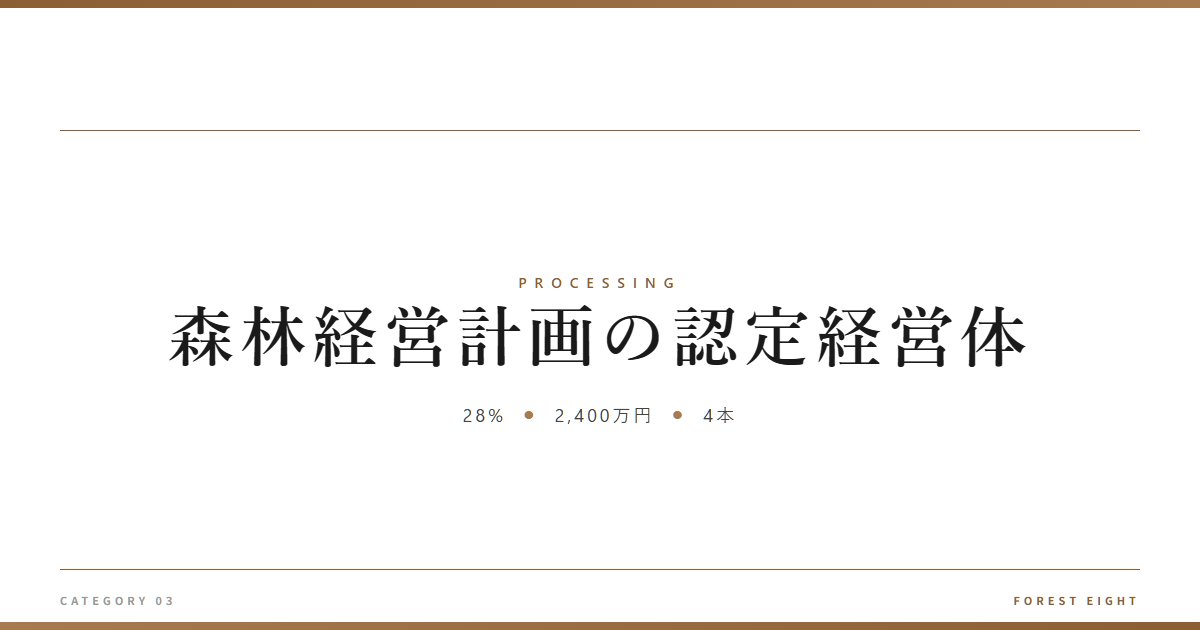 森林経営計画の認定経営体 | 樹を木に - Forest Eight