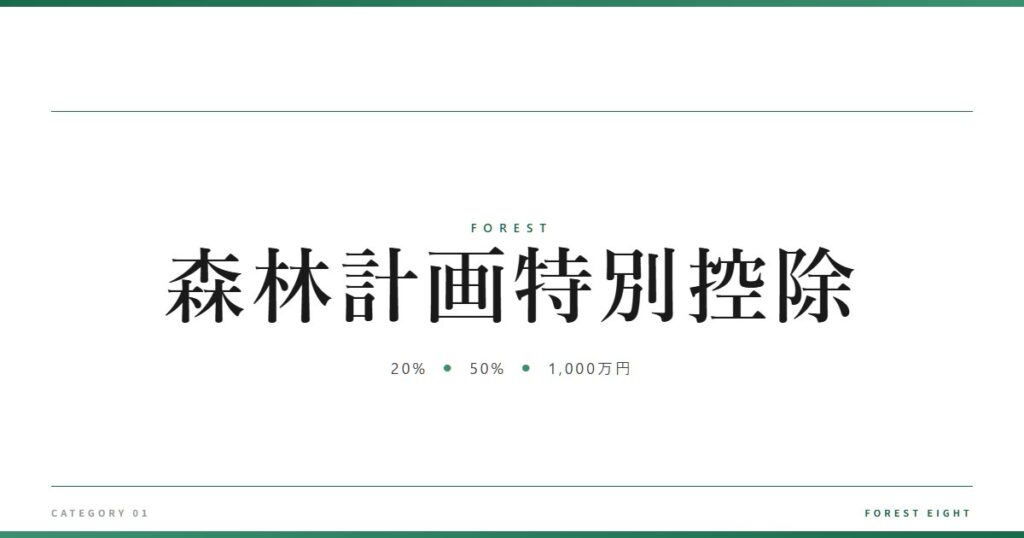 森林計画特別控除 | 森と所有 - Forest Eight