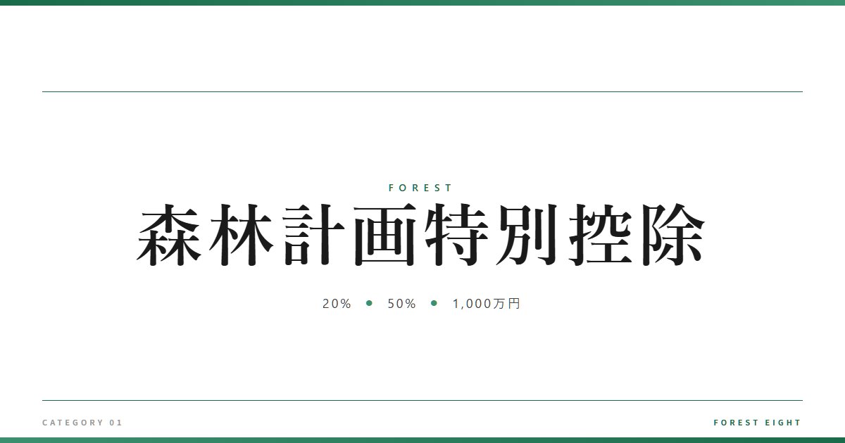 森林計画特別控除 | 森と所有 - Forest Eight