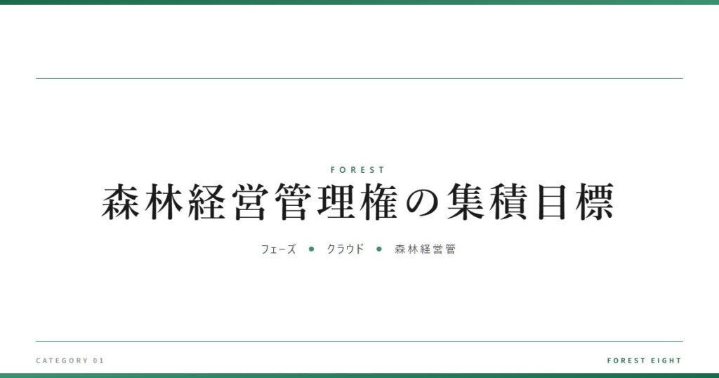 森林経営管理権の集積目標 | 森と所有 - Forest Eight
