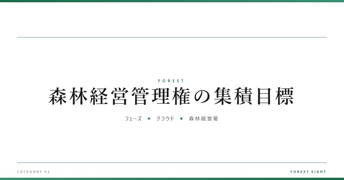 森林経営管理権の集積目標 | 森と所有 - Forest Eight