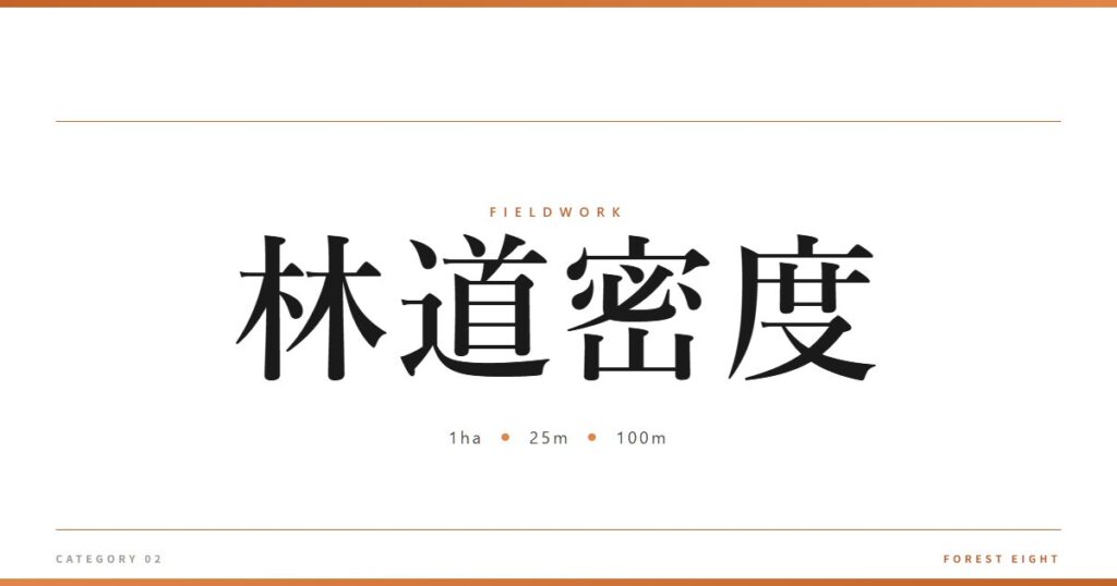 林道密度 | 育みと収穫 - Forest Eight