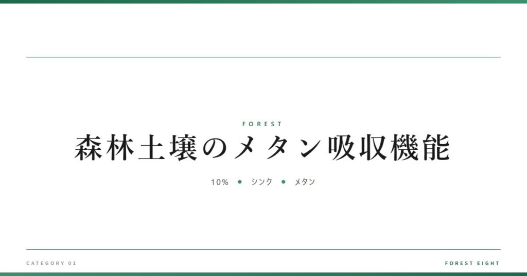 森林土壌のメタン吸収機能 | 森と所有 - Forest Eight