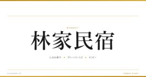 林家民宿 | 経済とのつながり - Forest Eight