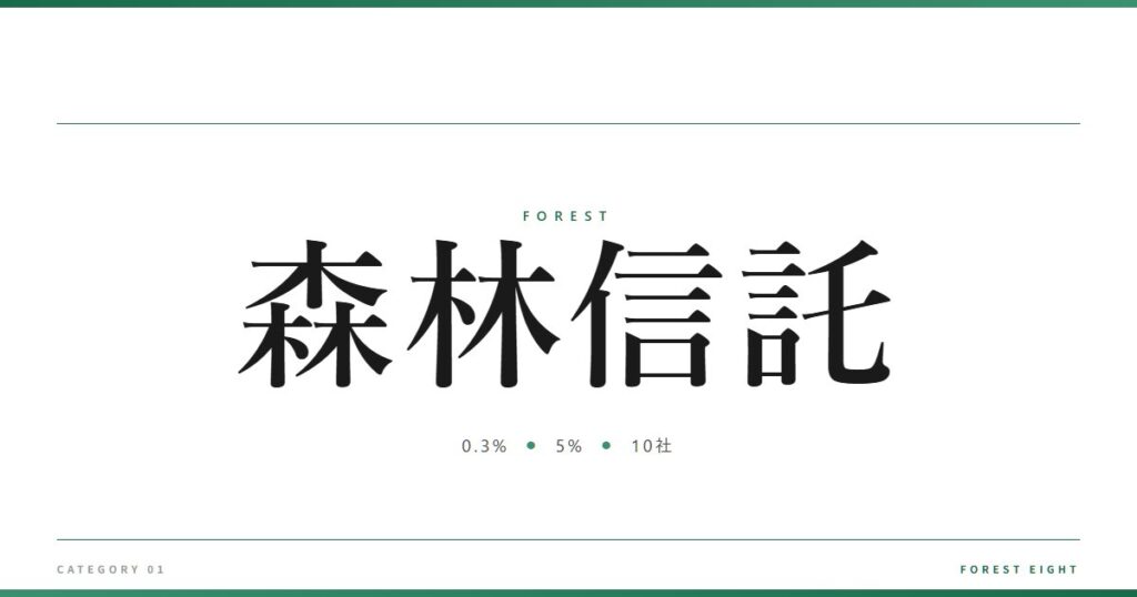森林信託 | 森と所有 - Forest Eight