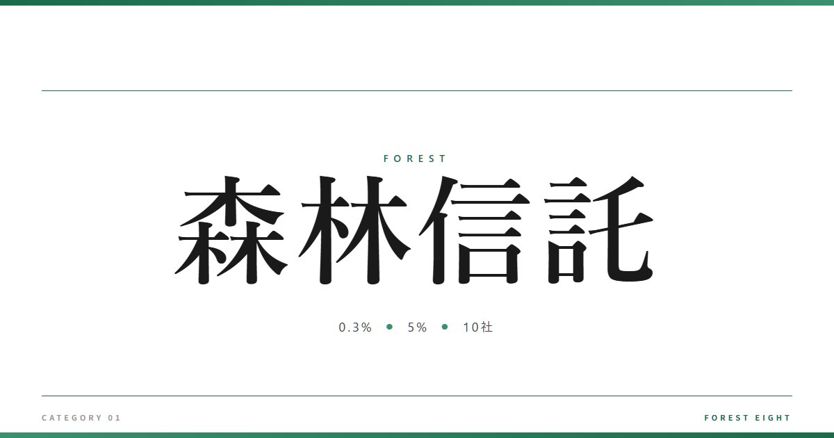 森林信託 | 森と所有 - Forest Eight