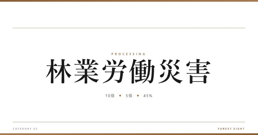 林業労働災害 | 樹を木に - Forest Eight