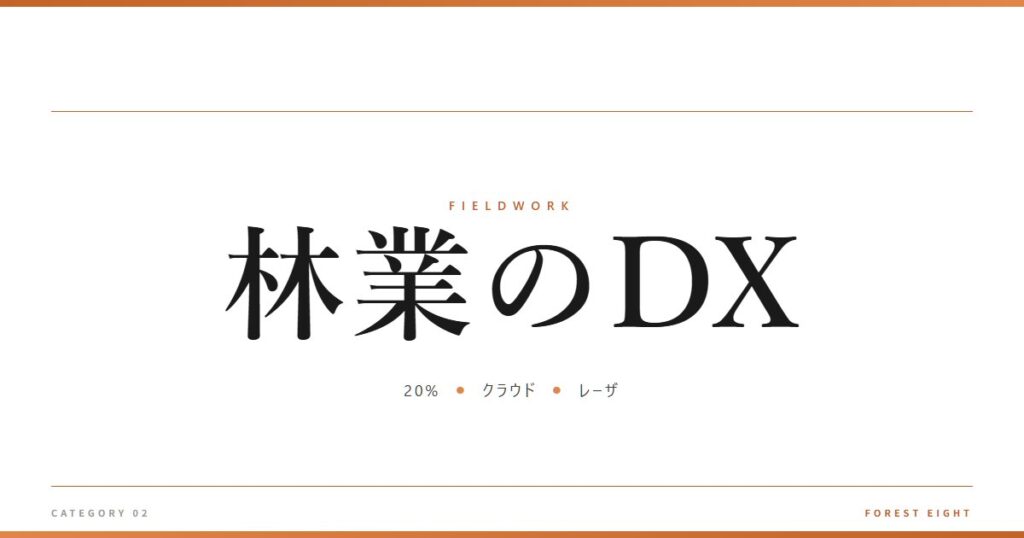 林業のDX | 育みと収穫 - Forest Eight