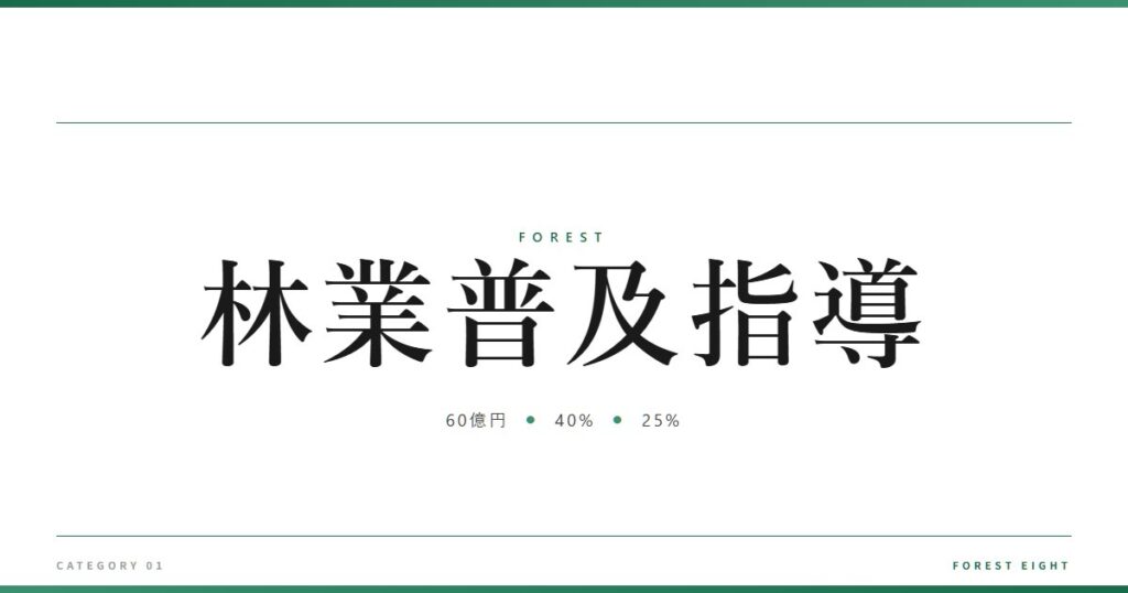 林業普及指導 | 森と所有 - Forest Eight
