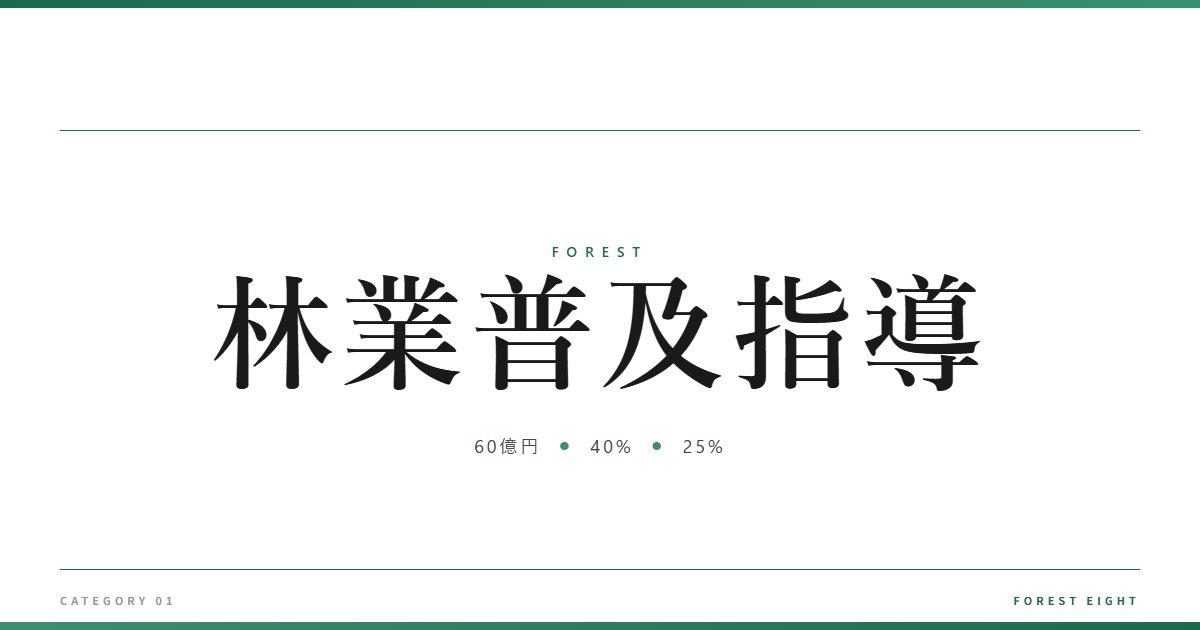 林業普及指導 | 森と所有 - Forest Eight
