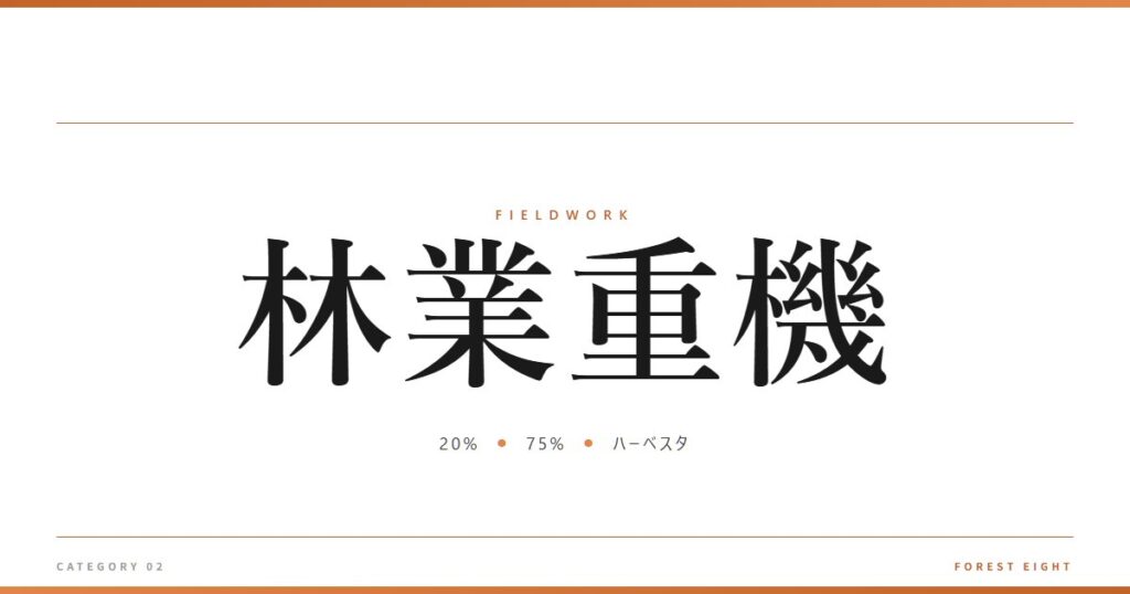 林業重機 | 育みと収穫 - Forest Eight