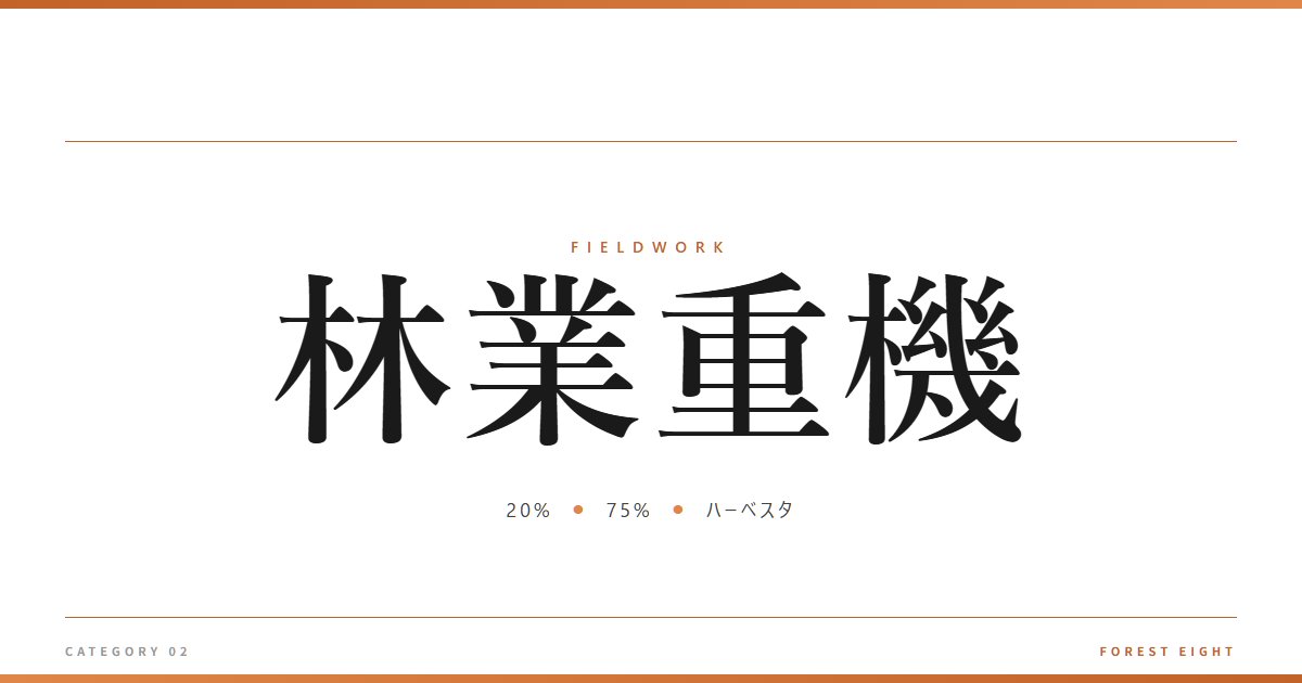 林業重機 | 育みと収穫 - Forest Eight