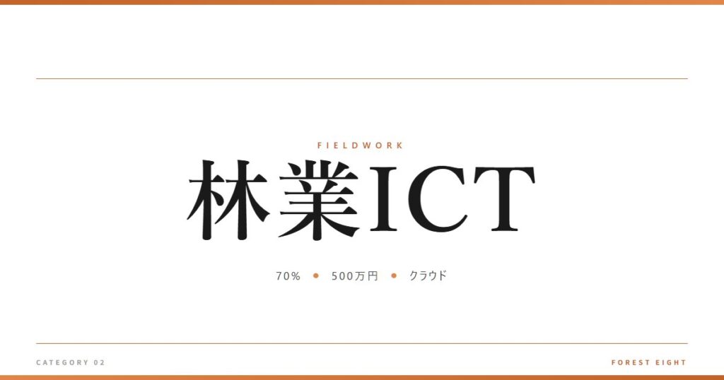 林業ICT | 育みと収穫 - Forest Eight
