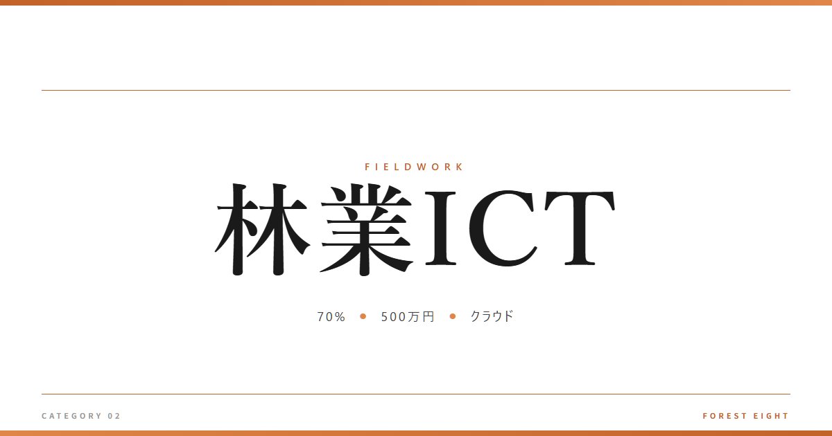 林業ICT | 育みと収穫 - Forest Eight