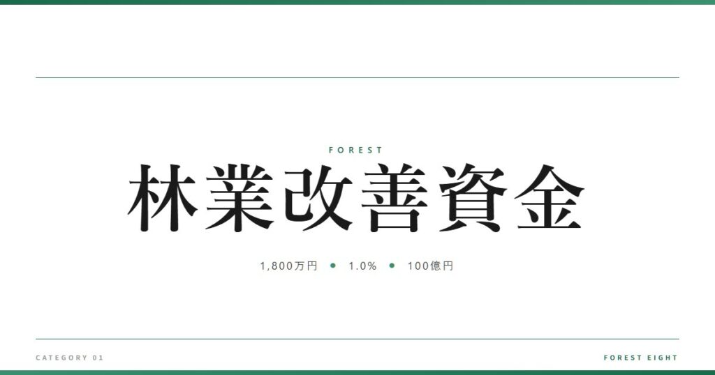 林業改善資金 | 森と所有 - Forest Eight
