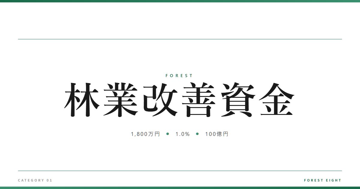 林業改善資金 | 森と所有 - Forest Eight