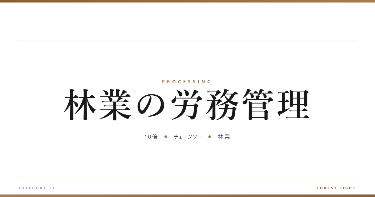 林業の労務管理 | 樹を木に - Forest Eight