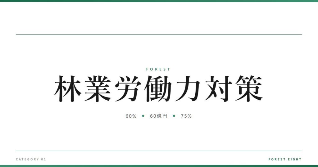 林業労働力対策 | 森と所有 - Forest Eight