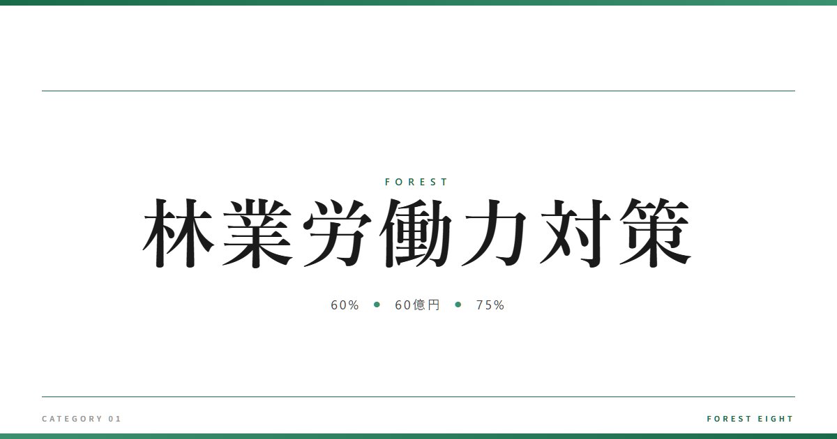 林業労働力対策 | 森と所有 - Forest Eight