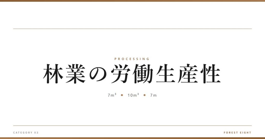 林業の労働生産性 | 樹を木に - Forest Eight