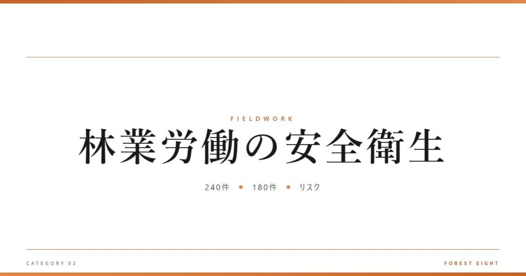 林業労働の安全衛生 | 育みと収穫 - Forest Eight
