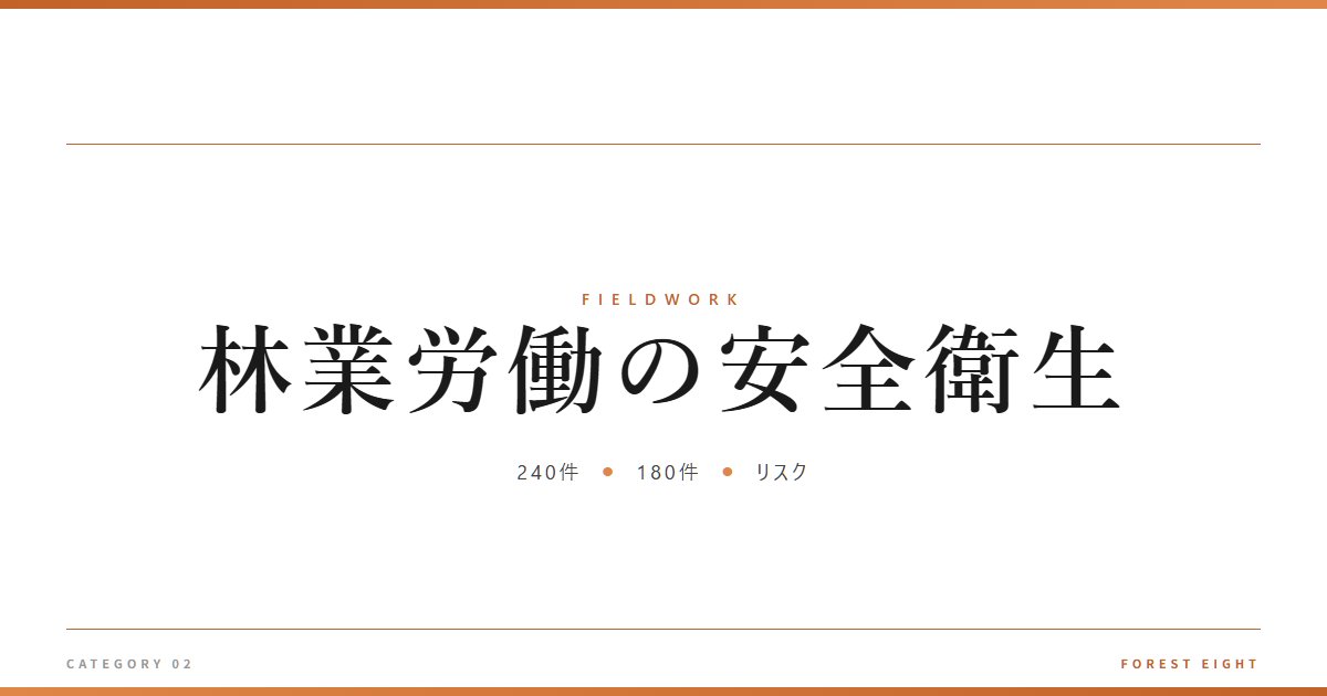 林業労働の安全衛生 | 育みと収穫 - Forest Eight