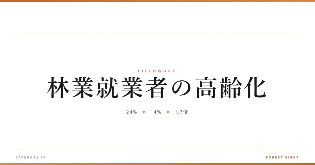 林業就業者の高齢化 | 育みと収穫 - Forest Eight