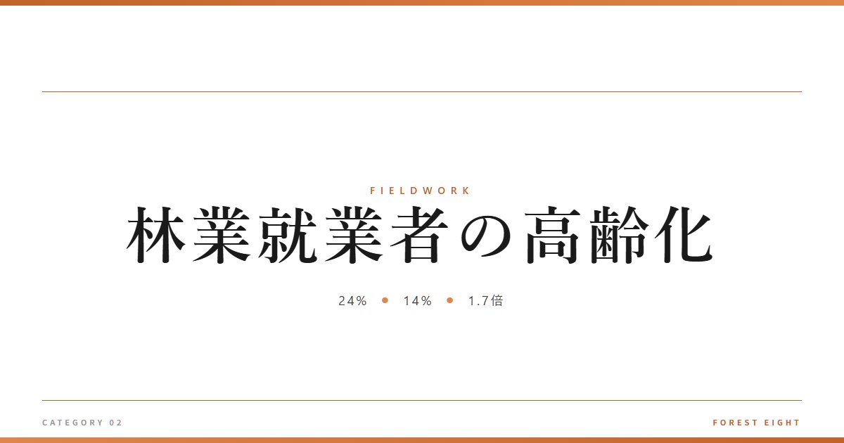 林業就業者の高齢化 | 育みと収穫 - Forest Eight