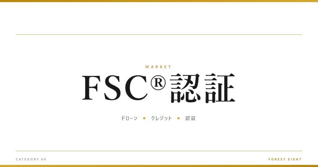 FSC®認証 | 経済とのつながり - Forest Eight