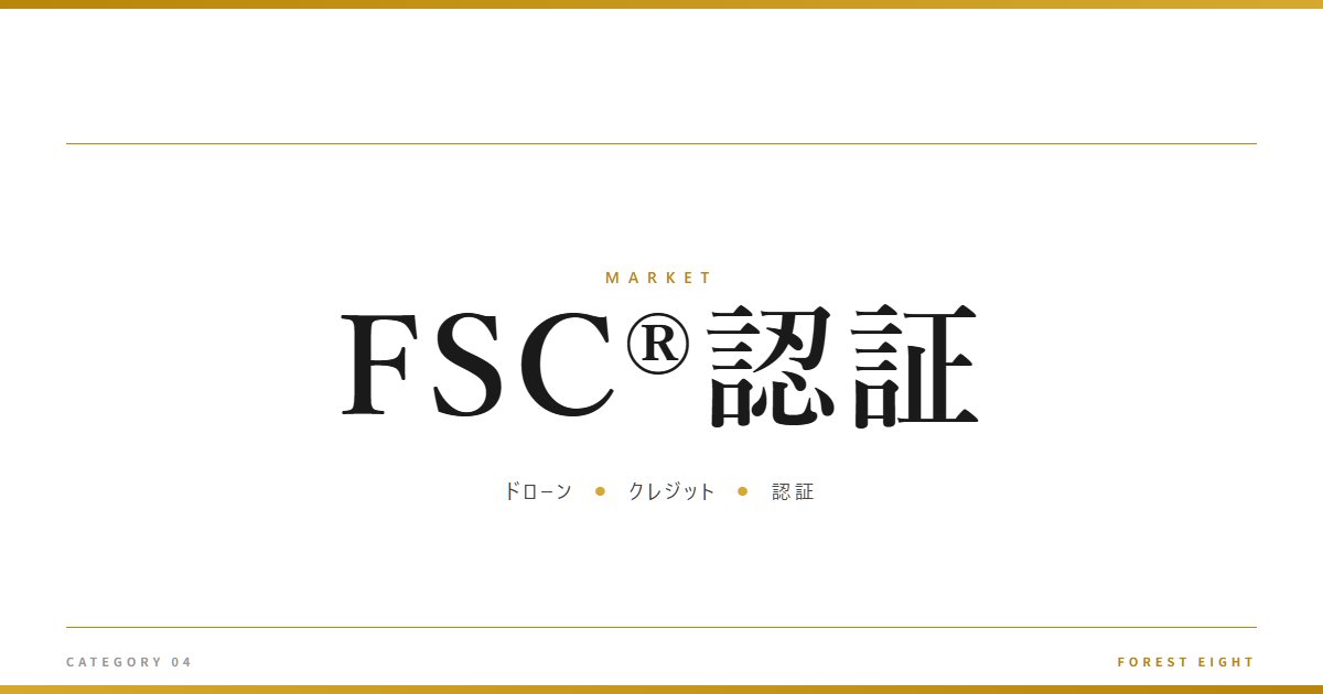 FSC®認証 | 経済とのつながり - Forest Eight