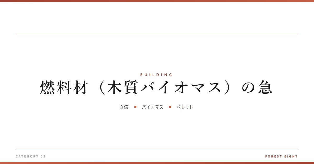 燃料材(木質バイオマス)の急 | 木と暮らす - Forest Eight