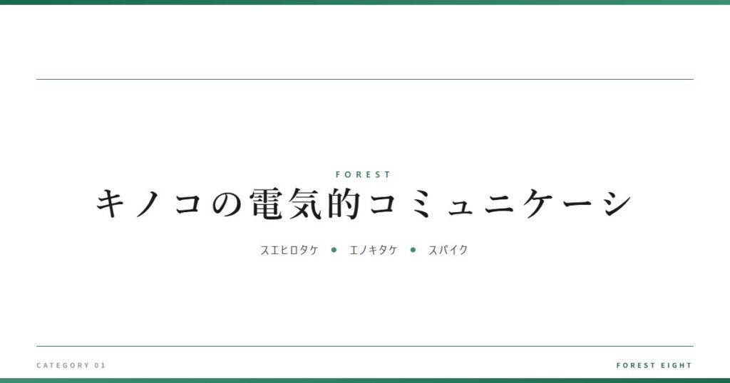 キノコの電気的コミュニケーシ | 森と所有 - Forest Eight