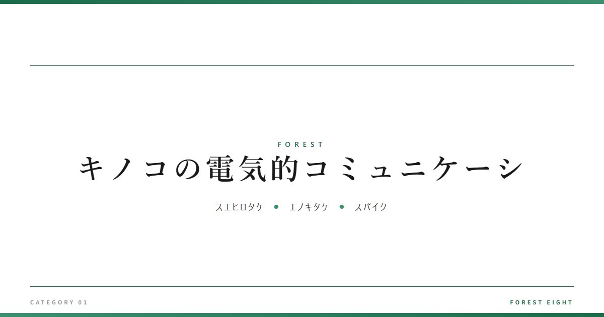 キノコの電気的コミュニケーシ | 森と所有 - Forest Eight