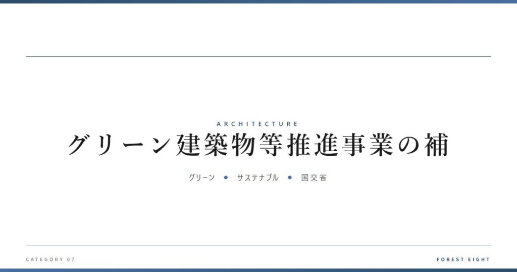 グリーン建築物等推進事業の補 | 建築図鑑 - Forest Eight