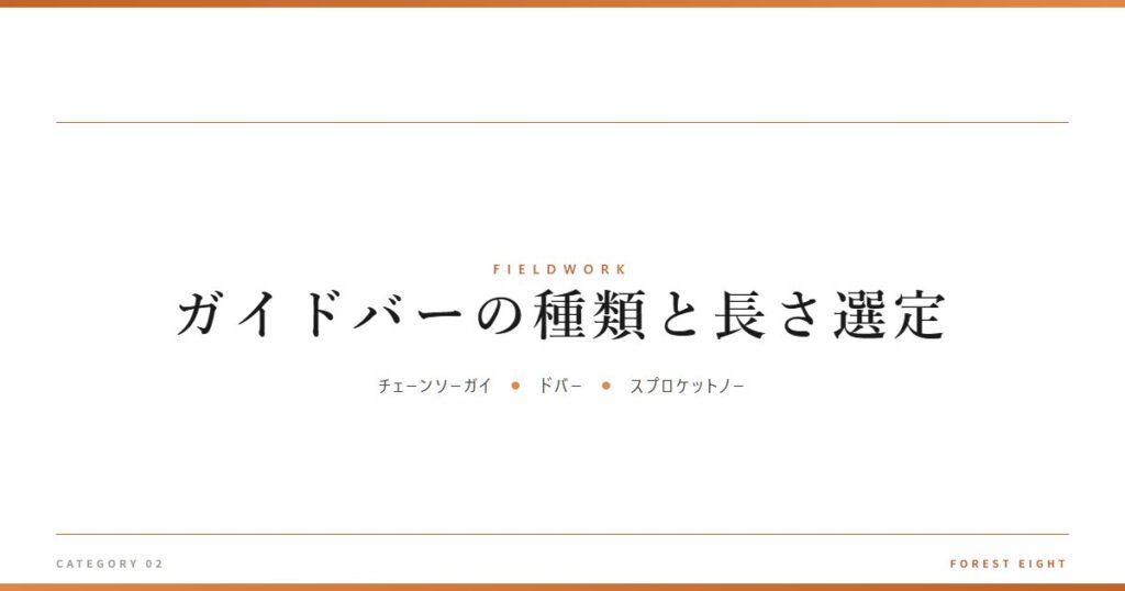 ガイドバーの種類と長さ選定 | 育みと収穫 - Forest Eight