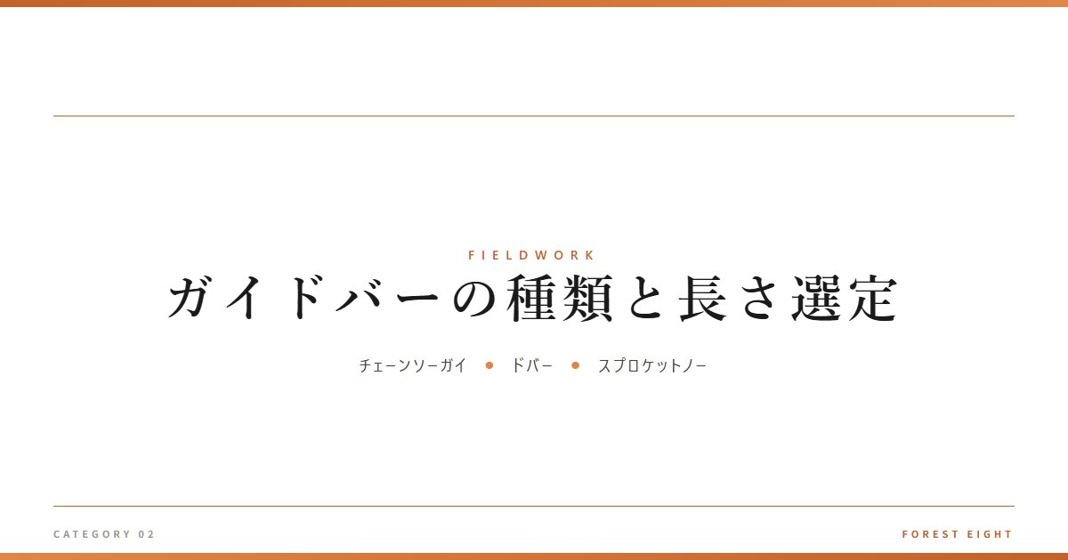 ガイドバーの種類と長さ選定 | 育みと収穫 - Forest Eight