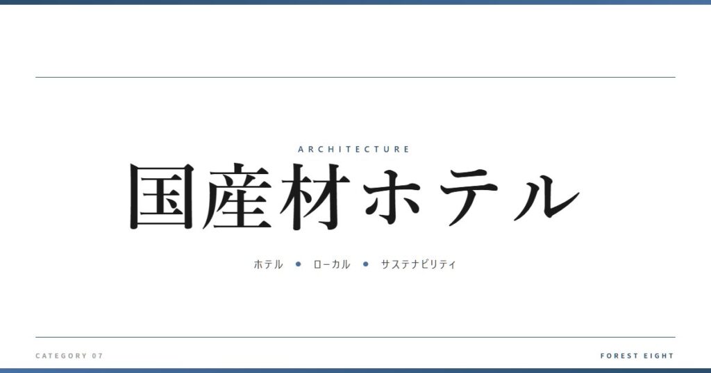 国産材ホテル | 建築図鑑 - Forest Eight