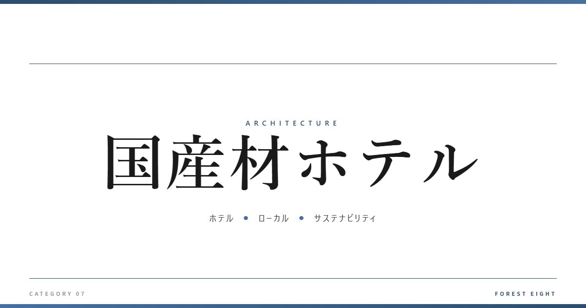 国産材ホテル | 建築図鑑 - Forest Eight