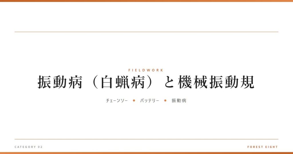 振動病（白蝋病）と機械振動規 | 育みと収穫 - Forest Eight