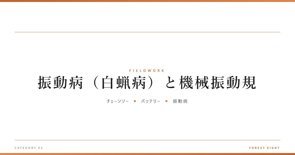 振動病（白蝋病）と機械振動規 | 育みと収穫 - Forest Eight