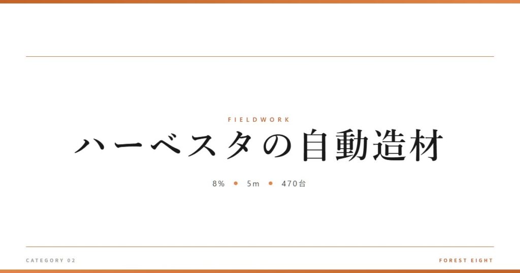 ハーベスタの自動造材 | 育みと収穫 - Forest Eight