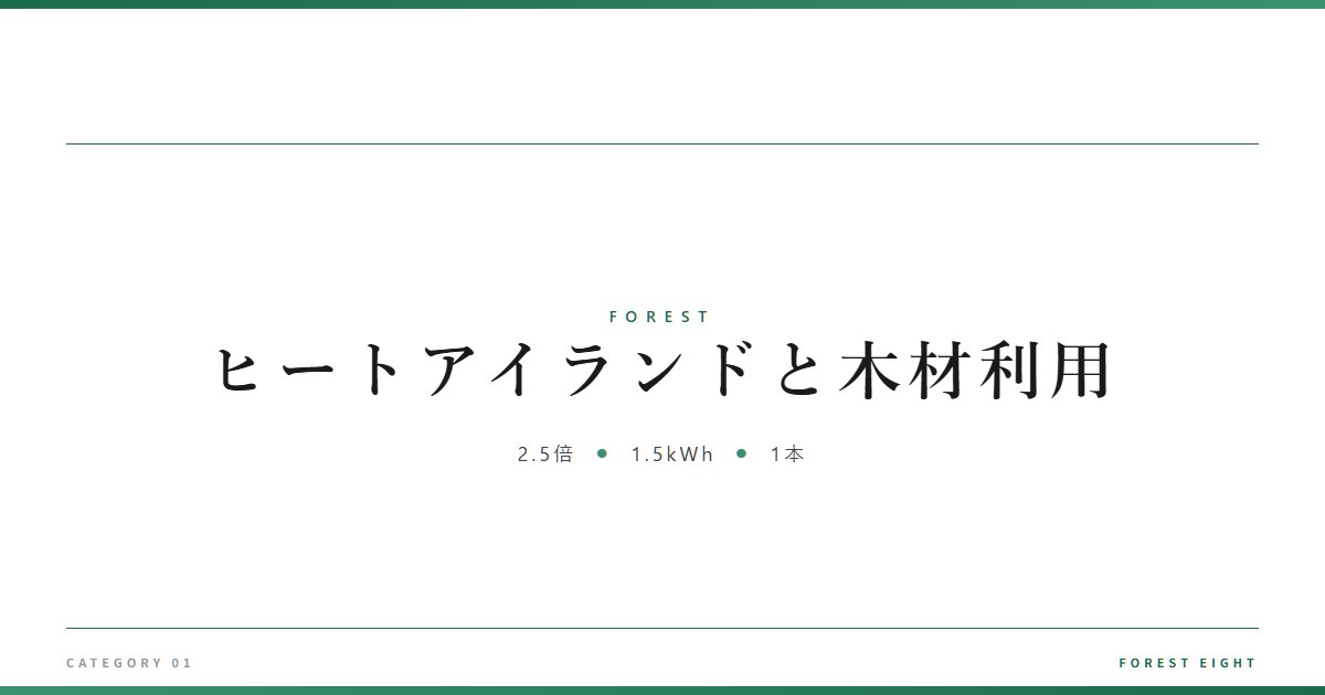 ヒートアイランドと木材利用 | 森と所有 - Forest Eight