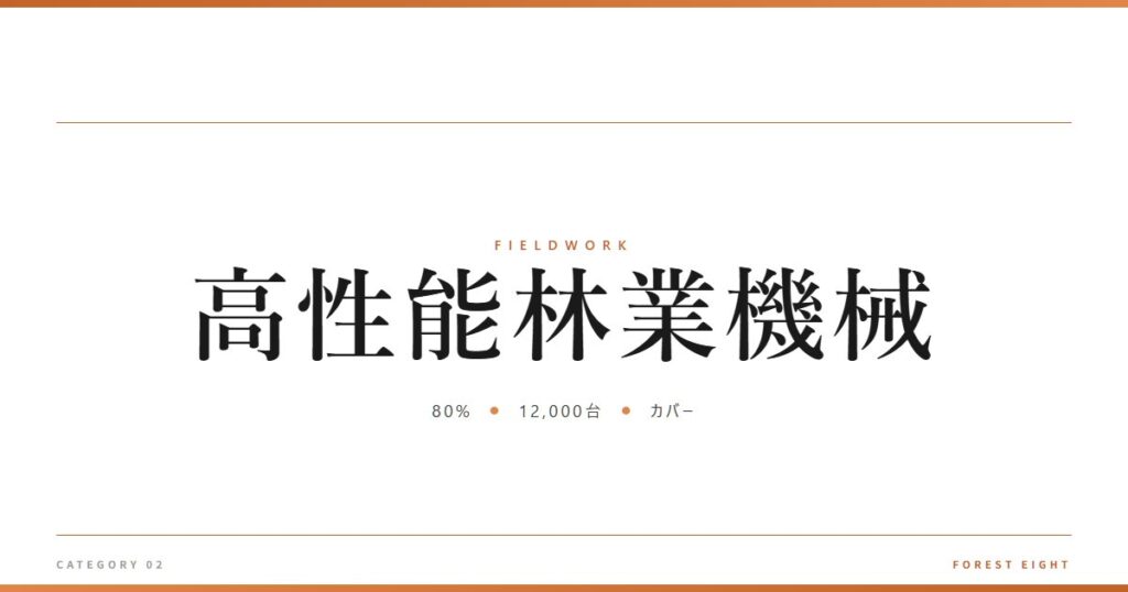高性能林業機械 | 育みと収穫 - Forest Eight