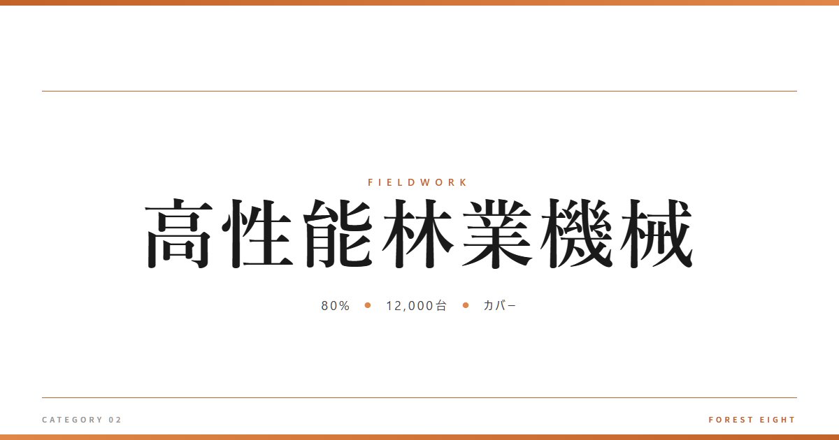 高性能林業機械 | 育みと収穫 - Forest Eight