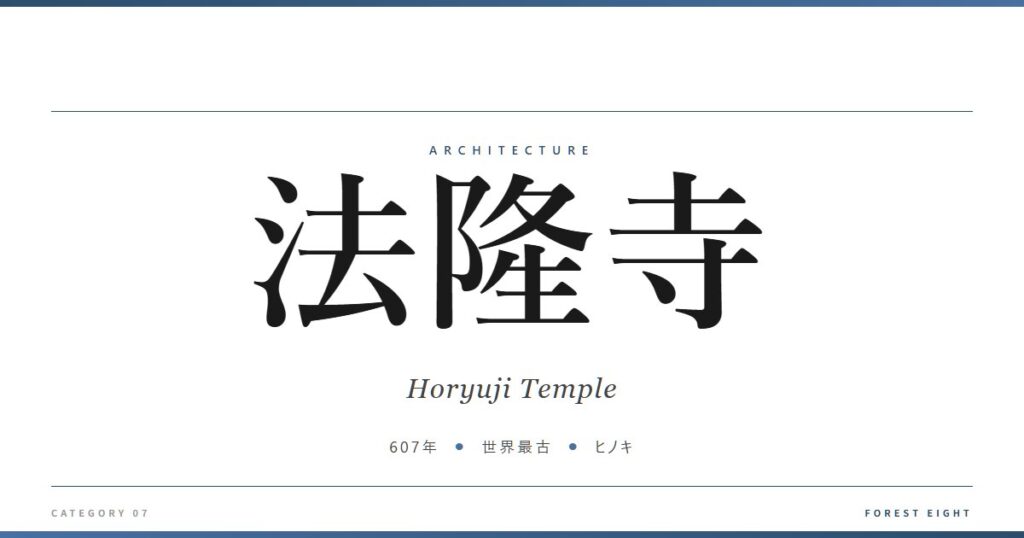 法隆寺 | 建築図鑑 - Forest Eight