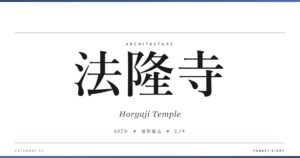 法隆寺 | 建築図鑑 - Forest Eight