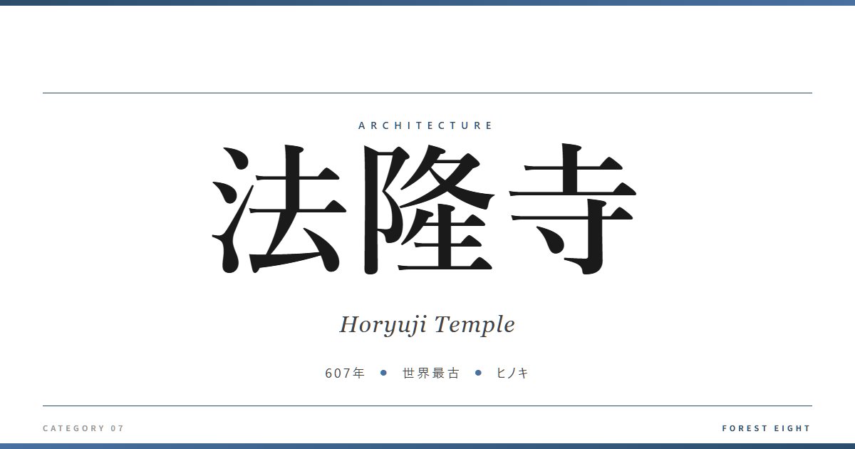 法隆寺 | 建築図鑑 - Forest Eight