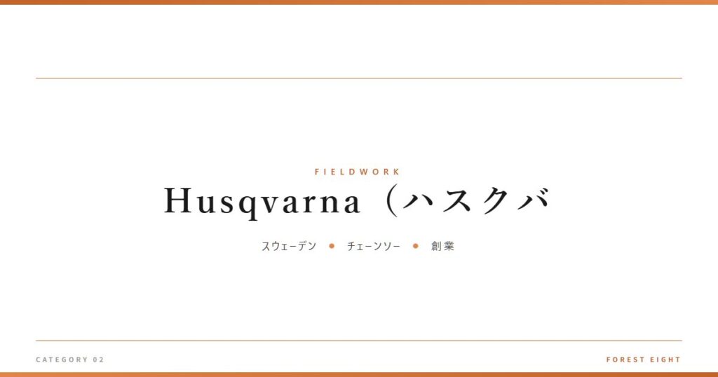 Husqvarna（ハスクバ | 育みと収穫 - Forest Eight