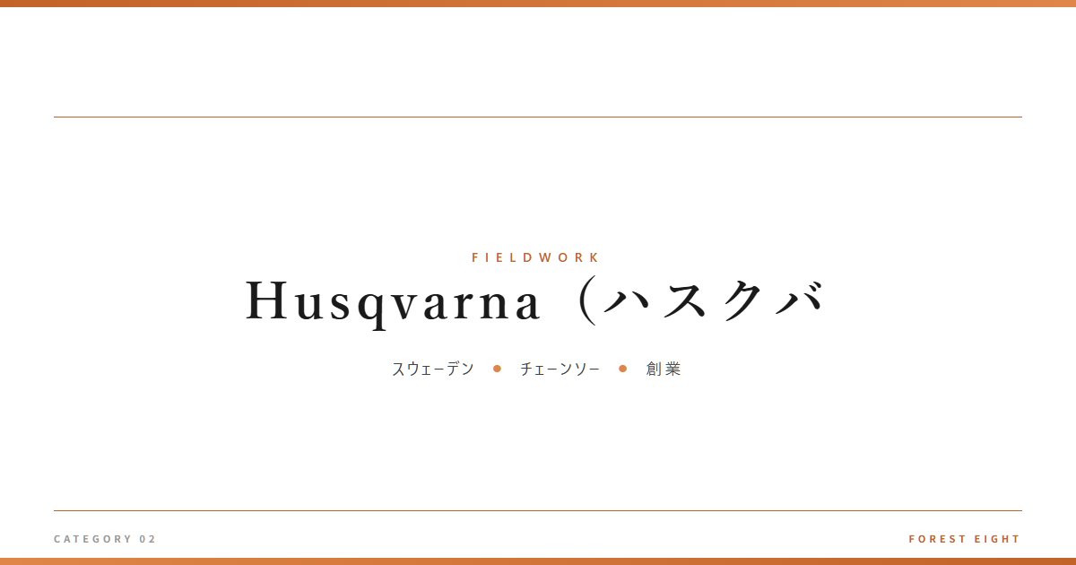 Husqvarna（ハスクバ | 育みと収穫 - Forest Eight