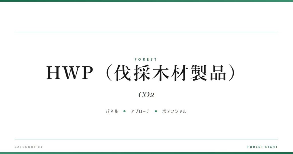 HWP（伐採木材製品） | 森と所有 - Forest Eight